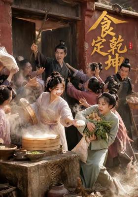 食定乾坤 (60集)