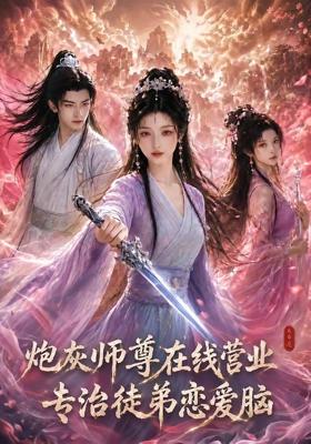 炮灰师尊在线营业专治徒弟恋爱脑 (60集)