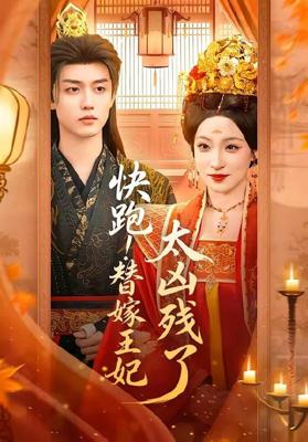 快跑！替嫁王妃太凶残了（70集）白珩威＆董子源