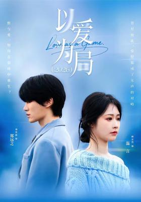 以爱为局2026 (62集) 刘昊源&顾安然