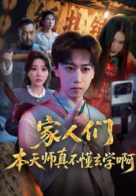 家人们本天师真的不懂玄学啊（70集）李星辰＆张棠