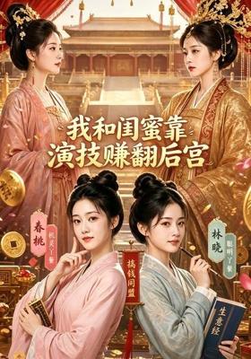 我和闺蜜靠演技赚翻后宫 (89集)
