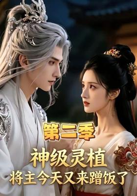 神级灵植将主今天又来蹭饭了第二季 (88集)