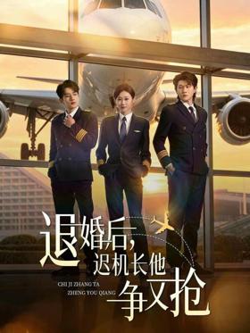 退婚后，迟机长他争又抢（70集）张昊旸＆鲁紫萱