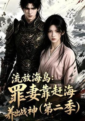 流放海岛罪妻靠赶海养出战神第二季 (68集)