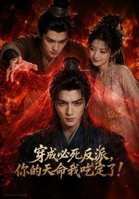 穿成必死反派你的天命我吃定了 (25集)