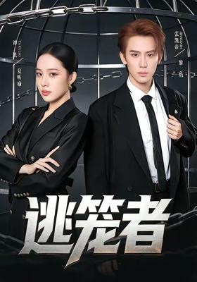 逃笼者 (71集) 张凯帝&谭笑