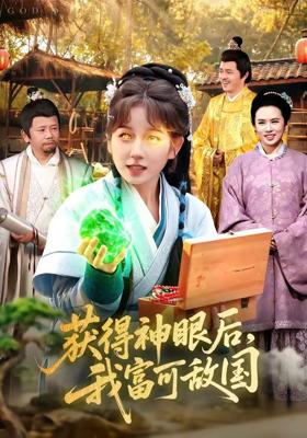 获得神眼后我富可敌国 (101集) 曲笑孝&小鹏