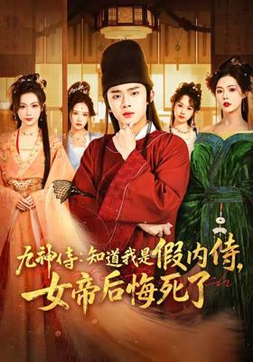九神侍知道我是假内侍女帝后悔死了 (80集) 王彬彬&祝昕愿